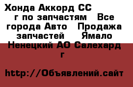 Хонда Аккорд СС7 2.0 1994г по запчастям - Все города Авто » Продажа запчастей   . Ямало-Ненецкий АО,Салехард г.